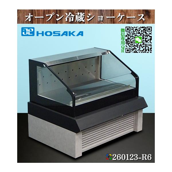 HOSAKA 冷蔵ショーケース 平型オープン冷蔵ショーケース
