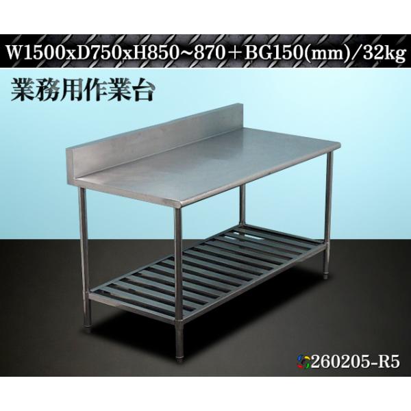 作業台 調理台 架台 ステンレス製 業務用 W1500xD750xH850~870+BG150