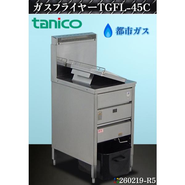 Kotone→☆ タニコー 業務用ガスフライヤー 2022年 都市ガス用 タニコー 業務用 1槽式ガスフライヤー 油量18L W450xD600xH815+BG355