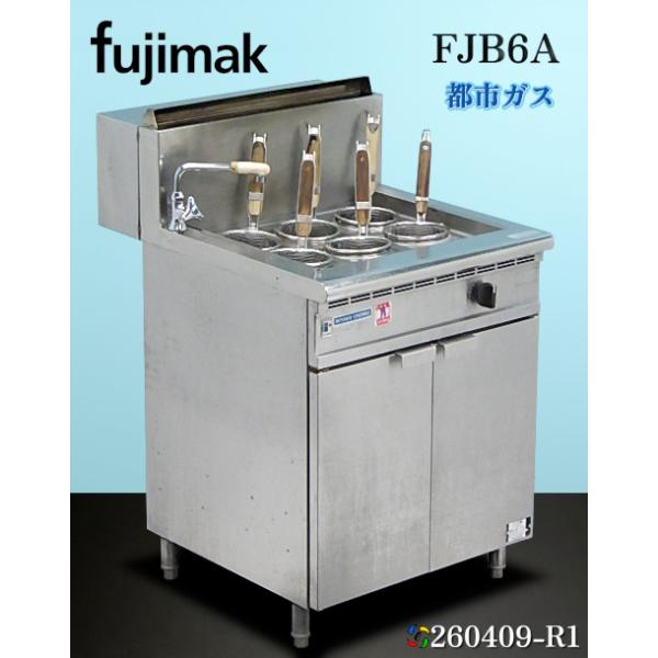 フジマック ハイパワーゆで麺器 6テボ 都市ガス FJB6A W600×D750×H785+