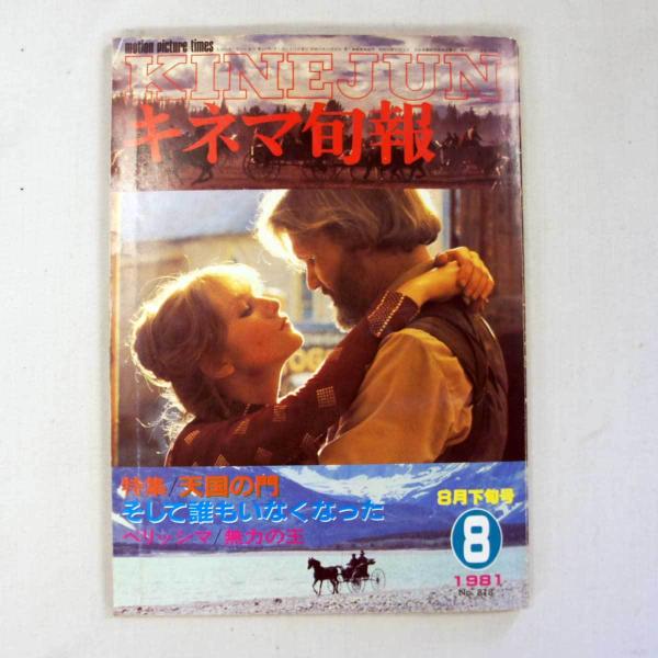 送料無料 レア品(中古) 昭和のキネマ旬報 1981年8月下旬号 天国の門 そして誰もいなくなった！ フリマ取引品 訳あり 中古