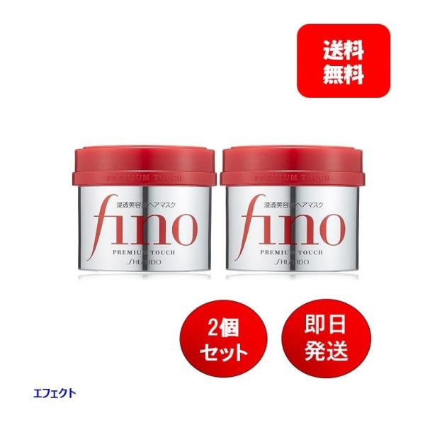 SHISEIDO fino フィーノ プレミアムタッチ ×2個セット 浸透美容 SHISEIDO fino フィーノ プレミアムタッチ ×2個セット 浸透美容