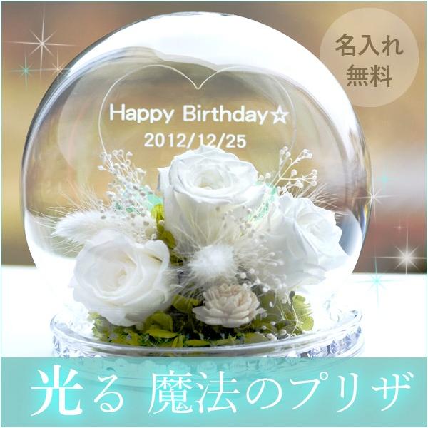 送料無料 名入れ光るドーム型プリザーブドフラワー 枯れないお花 メッセージ名入れ可能 誕生日 結婚祝い 贈り物 プレゼント 結婚記念日 Buyee Buyee Japanese Proxy Service Buy From Japan Bot Online
