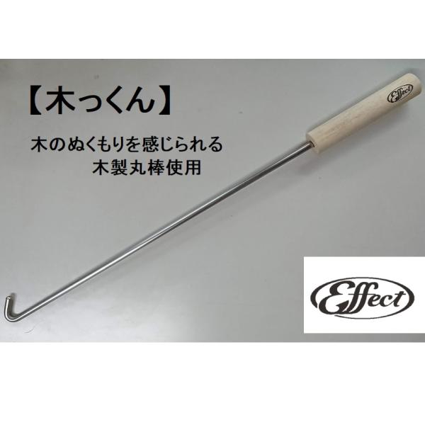 引っ張り棒 木製丸棒 木っくん 590mm ステンレス カギ棒 引っ掛け棒