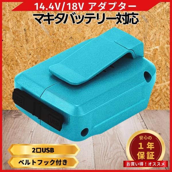 Longsafe マキタ 互換品 充電式 USBアダプター ADP05 アダプター USB