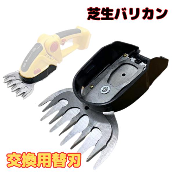ミニ生垣バリカンシャーブレード　MJ7902-1 芝生バリカン替刃 ミニ生垣バリカンシャーブレード MJ7902-1 芝生バリカン替刃