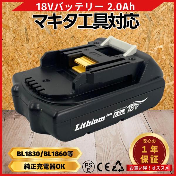 マキタ18V、互換(引き取り者決まりました) マキタ 互換品 makita バッテリー BL1820 18V 2.0Ah 電動 BL1815