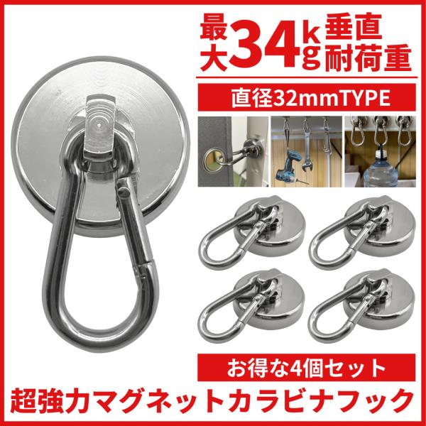 Longsafe 超強力 マグネットフック カラビナ 32mm 4個セット ネオジム