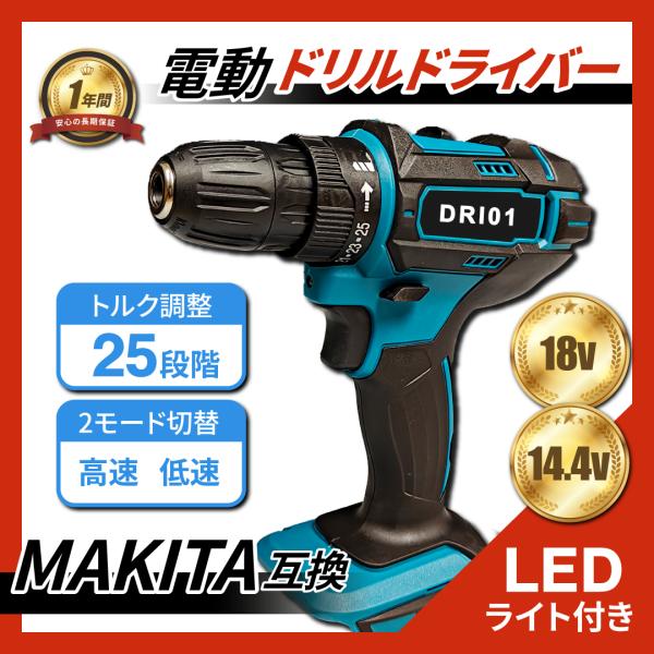 Longsafe マキタ互換 18V/14.4V対応 充電式ドリルドライバー 25