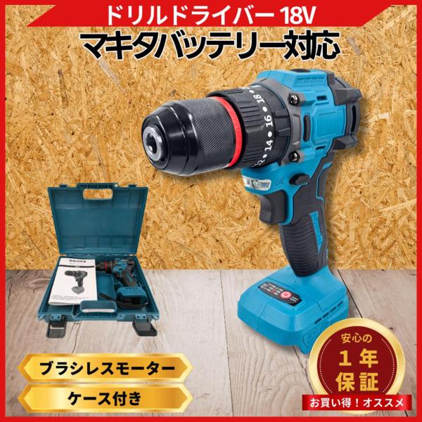 マキタ 互換品 充電式 ドリルドライバー 収納ケース付き ブラシレスモーター 18V 対応 20段トルク 3モード切替 LEDライト付 穴あけ ネジ締め  (DRI02C-BL)
