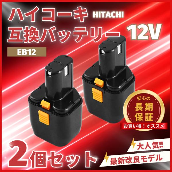 大人気ベストセラー【ハイパワー】 12ボルト バッテリーハイコーキ互換 交換用 PSE/CEマーク取得済み◆従来の 互換バッテリー より、さらに以下のスペックを向上・安全性・寿命・耐久性・パワー【高品質セル搭載】電圧：12V 容量：3000...
