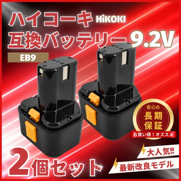 A HIKOKI EB9 バッテリー 4個セット Hitachi 日立 互換 日立 ハイコーキ HIKOKI HITACHI 互換 バッテリー EB9 9.2V 3.0