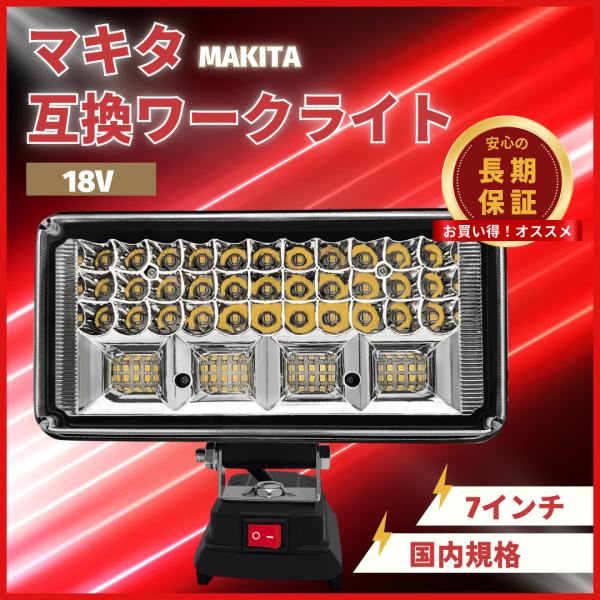 【製品特長】■7インチ：大量作業向けの大光量モデルとして■ マキタ18Vバッテリー対応の充電式LEDワークライト■ USBポート2口搭載（5V2.1A）でスマートフォン充電可能■ 145度首振り機能搭載で様々な角度に対応■ 日本発のブランド...