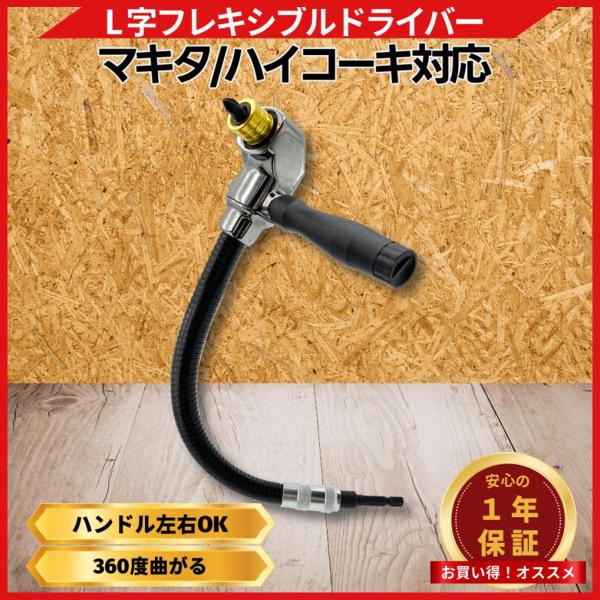 マキタ 互換品 フレキシブルドライバー L型 アングル 18V インパクトドライバー 対応 狭所作業 クイックリリース式 国内ブランド   (FRDR01)