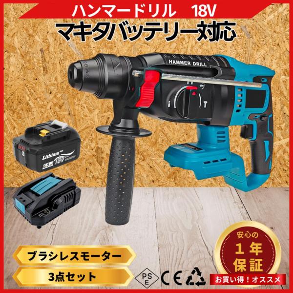 マキタ 互換品 充電式 ハンマードリル ハンマ ドリル はつり コンクリート 電動 キリ ビット 18V 14.4V 対応 本体のみ  (HAM01-BL＋BL1860B＋DC18RC)