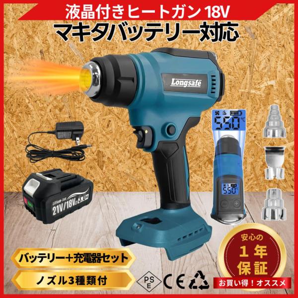 マキタ 互換 ヒートガン 18V バッテリー充電器セット コードレス 充電式 LCD液晶 ディスプレイ付き 温度調整 30/550℃ 熱風機 (HEA03-AB1830B-1-HC1610)