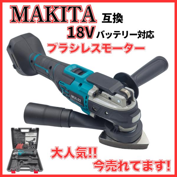 充電式マルチツール  Makita 強弱調整付き effort_mul02-bl