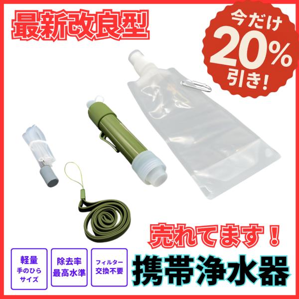携帯浄水器 飲料水 ろ過 細菌 微生物除去 BPAフリー 災害 断水時対応 防災グッズ ペットボトル接続可 ウォーターバッグ付属（ppw01）
