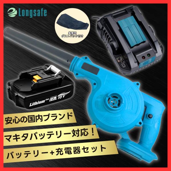 Longsafe マキタ makita 互換 充電式 ブロワー + 18V BL1820