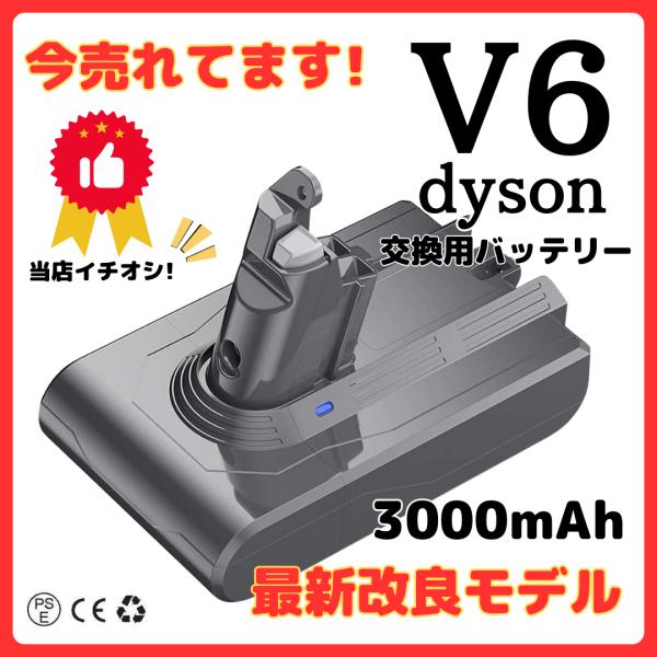 【ご注意】※お届け時にはバッテリーの先端に端子保護カバーが装着されております。使用時には外してください。最新改良版　大容量タイプ★電気用品安全法に基づく表示PSEマーク付★安心の保証付き★■ダイソン コードレスクリーナー用 互換 リチウムイ...