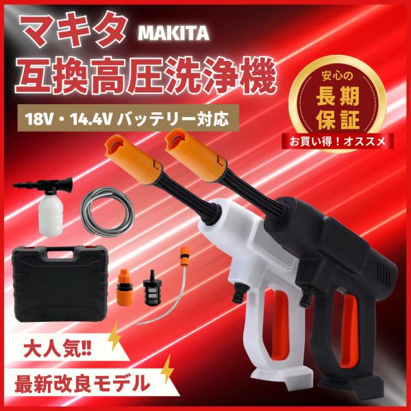 Longsafe マキタ 互換品 充電式 高圧洗浄機 収納ケース付き 18V 14.4V