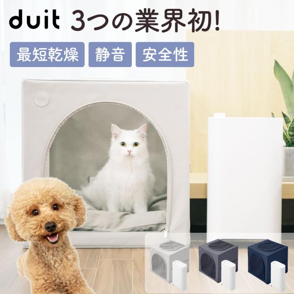 新品未使用⭐️duit⭐️犬・猫⭐️ドライハウス⭐️ドライルーム 新品未使用⭐️duit⭐️犬・猫⭐️ドライハウス⭐️ドライルーム