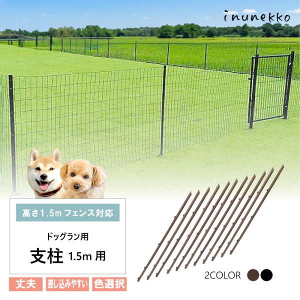 ＼丈夫で長持ち／ 支柱のみ ドッグラン用 支柱 高さ1.5m ブラウン ブラック diy 柵 自宅 屋外 ペット ドッグ 小型犬 中型犬 BRF15S BKF15S シN
