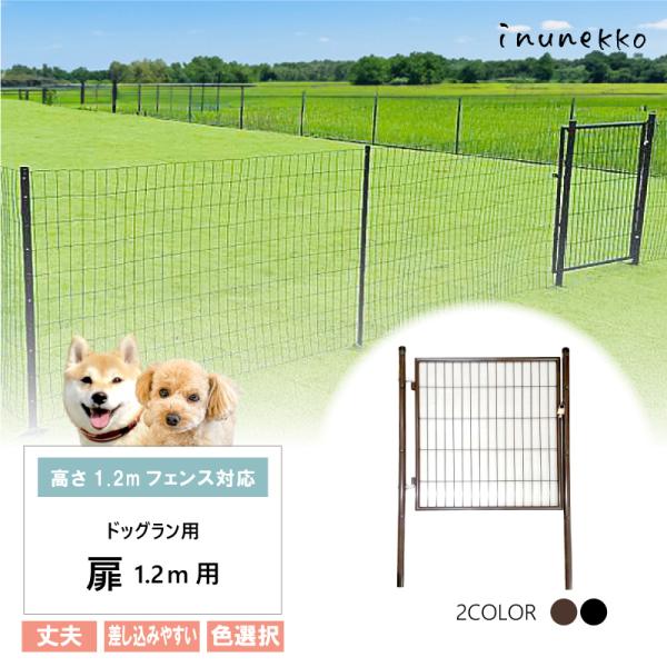 ＼丈夫で長持ち／ 扉のみ ドッグラン用 扉 高さ1.2m用 × 全長1m ブラウン ブラック 鍵付 片開き diy 自宅 屋外 ペット ドッグ 小型犬 中型犬 BKG12 BRG12 シN