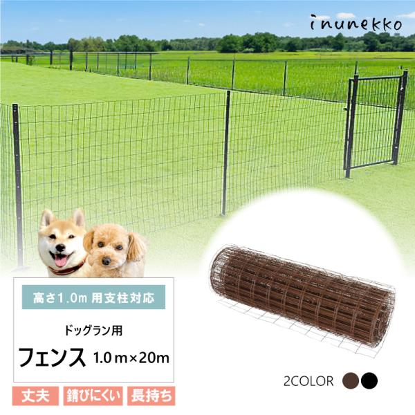 ＼丈夫で長持ち／ フェンスのみ ドッグラン用 フェンス 高さ1.0m×全長20m ブラウン ブラック diy ネット 自宅 屋外 ペット ドッグ 小型犬 BRF10F BKF10F シN