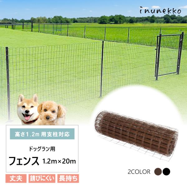 ＼丈夫で長持ち／ フェンスのみ ドッグラン用 フェンス 高さ1.2m×全長20m ブラウン ブラック diy ネット 自宅 屋外 ドッグ 小型犬 中型犬 BRF12F BKF12F シN