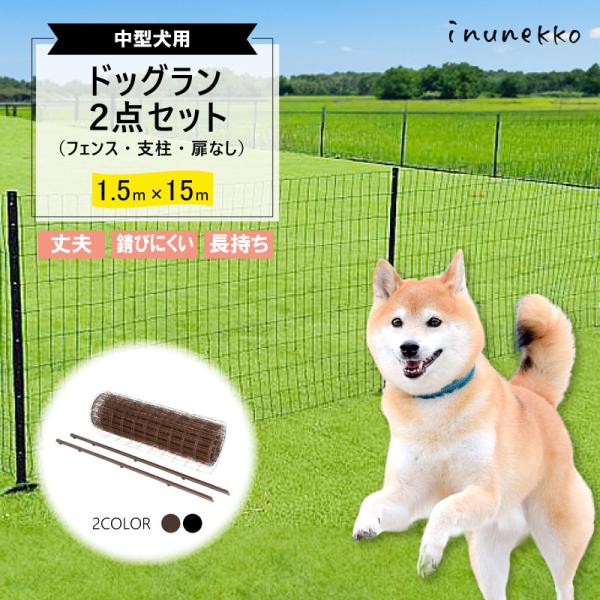 ＼小型犬 中型犬におすすめ／ ドッグラン 2点セット ( フェンス 支柱 ) 高さ1.5m×全長15m ブラウン ブラック diy セット 自宅 屋外 ドッグ BKF15 BRF15 シN