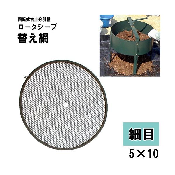 土 再生 リサイクル ふるい ロータシーブ 回転式用土分別器 替えアミ 細目 No.138 ふるい 日本製 小KD