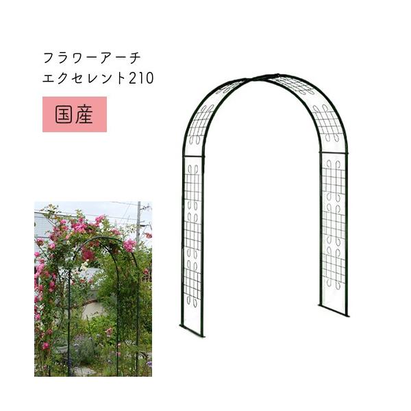 フラワーアーチ エクセレント No.210 幅124×高さ202×奥行49cm 日本製