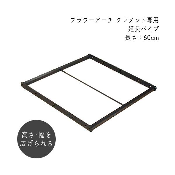フラワーアーチ クレメント用延長パイプ 60l No 9 日本製 おしゃれな 丈夫な バラアーチ ガーデニング つるバラ 小kd Kz おしゃれ農作業着専門店エフィルス 通販 Yahoo ショッピング