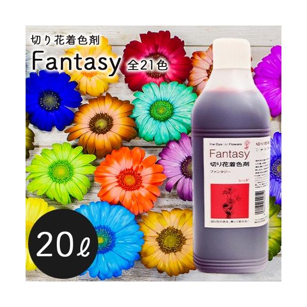 パレス化学 切花着色剤ファンタジー 20L 全21色 パレス化 代引不可 :kz01238:おしゃれ農作業着専門店エフィルス - 通販 -  Yahoo!ショッピング