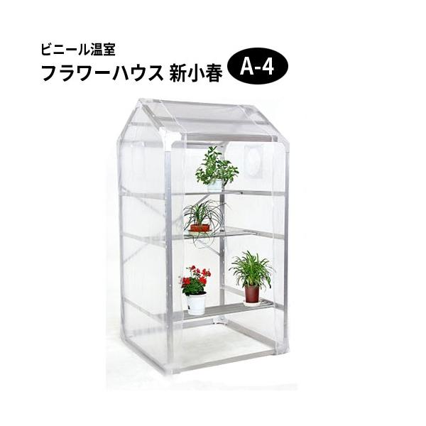 小型ビニールハウス フラワーハウス 新小春 A 4 アルミ製 温室 ハウス ガーデニング サンカ H Buyee Buyee 提供一站式最全面最專業現地yahoo Japan拍賣代bid代拍代購服務 Bot Online