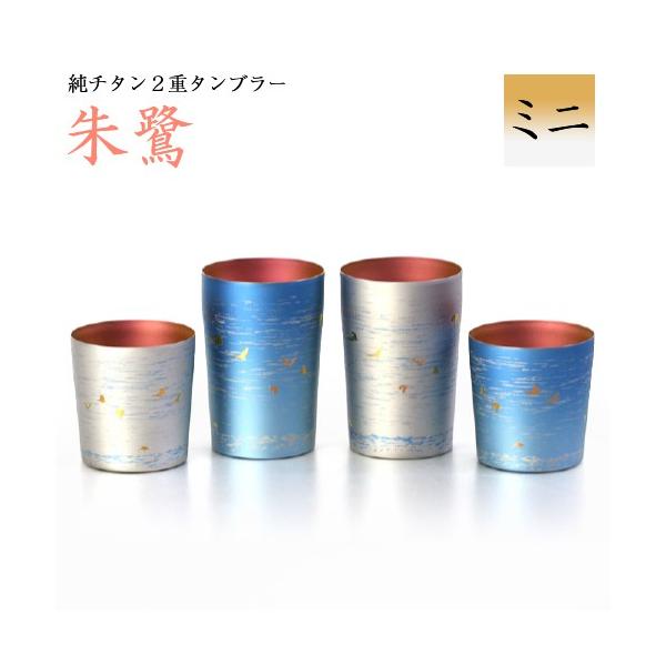 HORIE（ホリエ） 純チタン製 2重タンブラー 朱鷺 ミニ H : おしゃれ