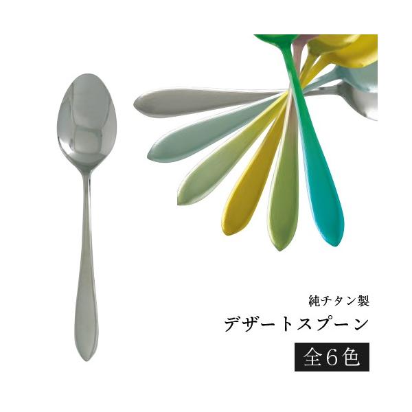ホリエ チタン製 TC-04 デザートスプーン H : おしゃれ農作業着専門店