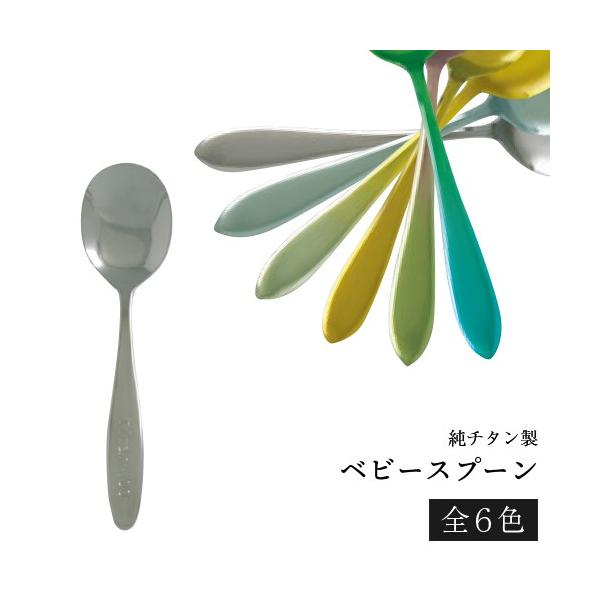 ホリエ チタン製 TC-06 ベビースプーン H : おしゃれ農作業着専門店