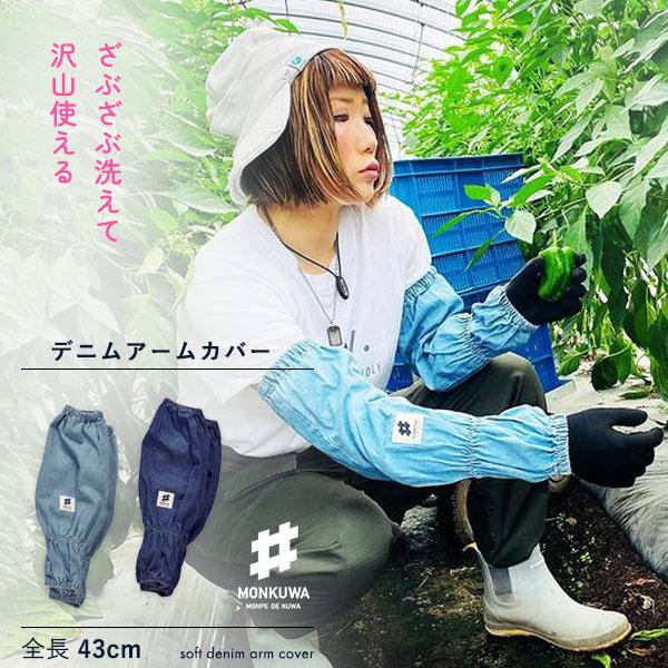 monkuwa モンクワ アームカバー デニム MKS20104 フリーサイズ 全2色
