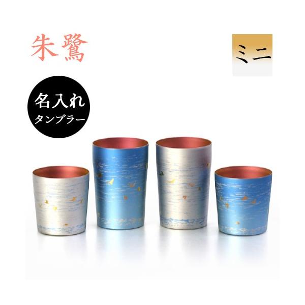 ホリエ 純チタン製 名入れ2重タンブラー 朱鷺 ミニ 全2種 H : おしゃれ