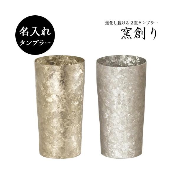 【特価商品】HORIE 純チタン二重タンブラー 高保冷2重構造 窯創り プレミア HORIE（ホリエ） 純チタン二重タンブラー 窯創り 広口 小 290ml 名入れ