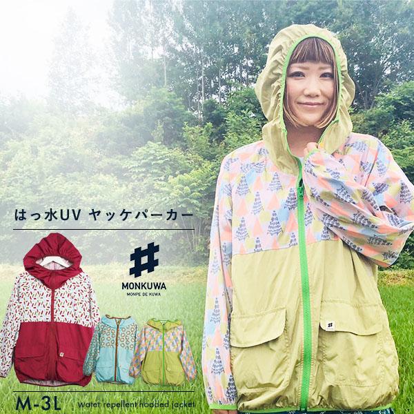モンクワ Monkuwa ヤッケパーカー Mks002 ウィンドブレーカー レディース おしゃれ 女性 用 Uv 防水 撥水 農業女子 農作業 農作業着 アウトドア T志 Z Kz おしゃれ農作業着専門店エフィルス 通販 Yahoo ショッピング