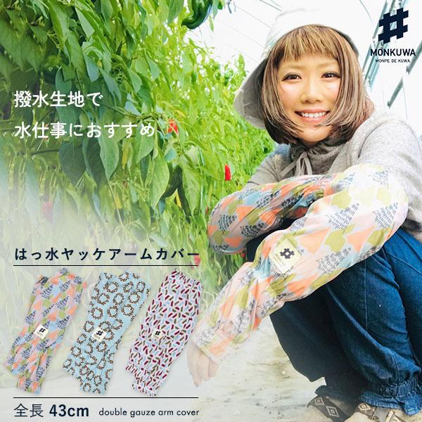 モンクワ Monkuwa Uv アームカバー ヤッケ Mks004 農作業 腕カバー Uv 撥水 農業女子 レディース 女性用 ガーデニング 農作業着 可愛い おしゃれ T志 Z Kz おしゃれ農作業着専門店エフィルス 通販 Yahoo ショッピング