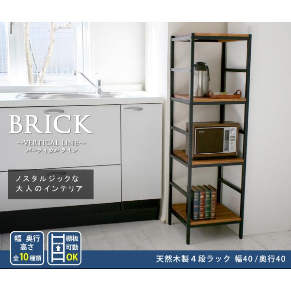 木製 アイアン ラック シェルフ  ブリック / brick ラックシリーズ4段 40×40×135 PRU-4040135 天然木 簡単組立 su直送