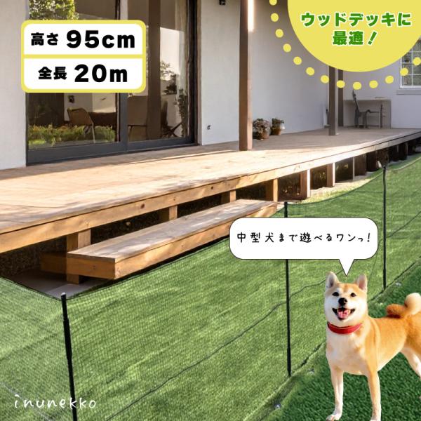 ＼小型犬 中型犬におすすめ／ ドッグラン セット ( ネット 支柱 ) 高さ95cm×全長20m ブラック 黒 diy セット 自宅 屋外 ウッドデッキ ドッグ プラスワイズZ
