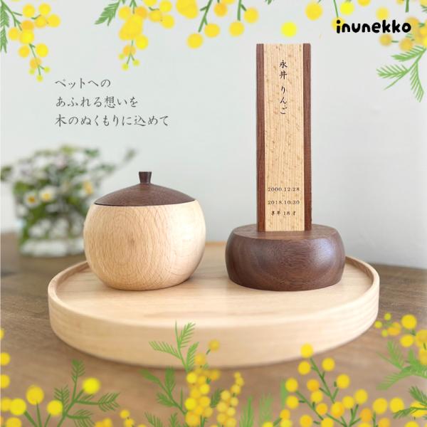 ペット位牌3点セット maru -まる- 位牌 遺毛入れ トレイ 木製 天然木 手作り 名入れ メッセージ入れ 無料文字彫り オリジナル 犬 わんちゃん 猫 ねこちゃん PY