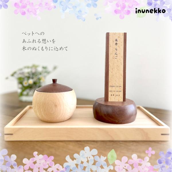 ペット位牌3点セット kaku -かく- 位牌 遺毛入れ トレイ 木製 天然木 手作り 名入れ メッセージ入れ 無料文字彫り オリジナル 犬 わんちゃん 猫 ねこちゃん PY