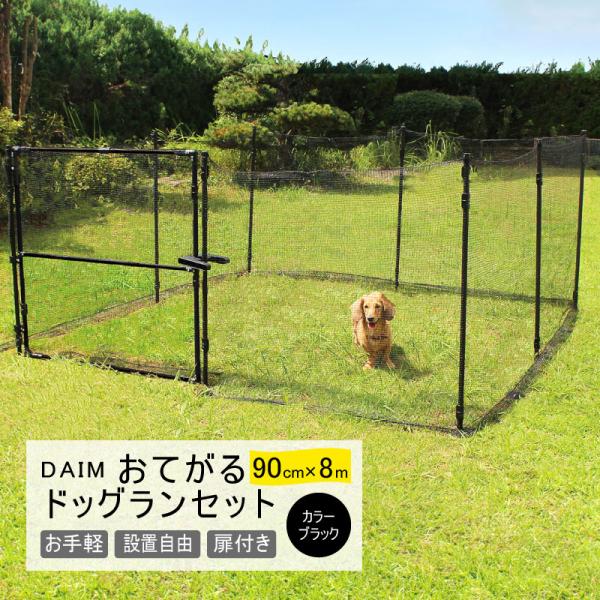 daim おてがるドア付ドッグランセット 高さ90cm × 全長8m おてがる ドッグランセット ドッグラン フェンス 支柱 ドア付き 屋外 犬用 第一ビニール 第B DZ