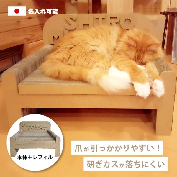 猫の爪とぎ 本体 ＋ レフィル セット ソファ型 名入れ 愛猫 名前 入り 国産 ダンボール 使用 安心 ペット 猫 ネコ ねこ おしゃれ かわいい 西山カートン